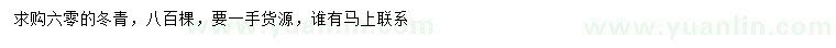 求購高60公分冬青
