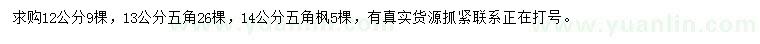 求購(gòu)12、13、14公分五角楓