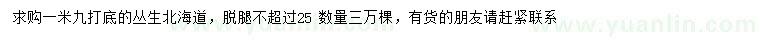 求購1.9米打底叢生北海道