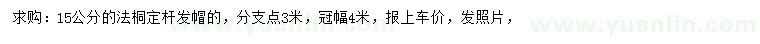 求購15公分法桐