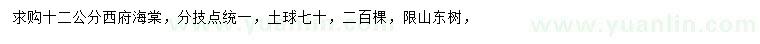 求購(gòu)12公分西府海棠