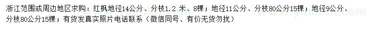 求購(gòu)地徑9、11、14公分紅楓