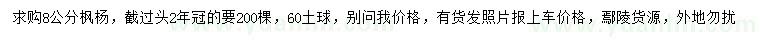 求購8公分楓楊