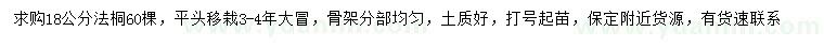 求購18公分法桐
