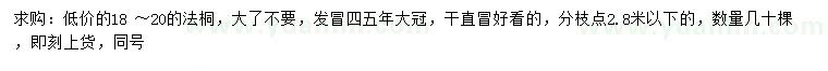 求購18-20公分法桐