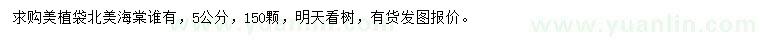 求購(gòu)5公分北美海棠