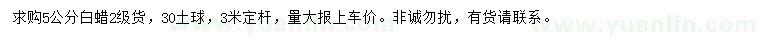 求購5公分白蠟