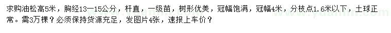 求購胸徑13-15公分油松