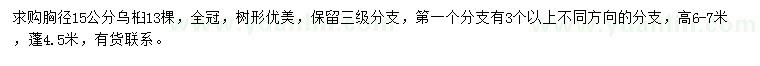 求購胸徑15公分烏桕