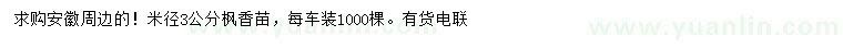 求購米徑3公分楓香