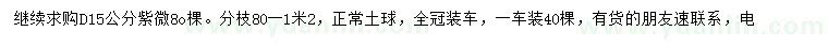 求購地徑15公分紫薇
