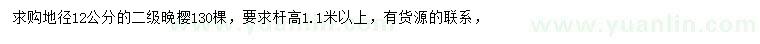 求購地徑12公分晚櫻