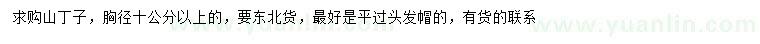 求購胸徑10公分以上山丁子