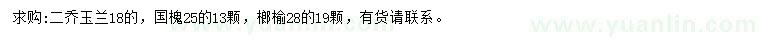 求購(gòu)二喬玉蘭、國(guó)槐、榔榆