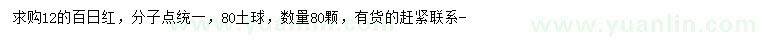 求購(gòu)12公分百日紅