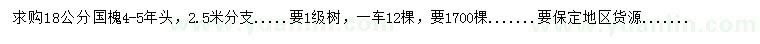 求購(gòu)18公分國(guó)槐