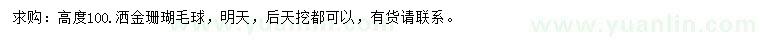 求購高100公分灑金珊瑚球