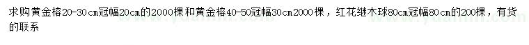 求購冠幅20-30、40-50公分黃金榕、冠幅80公分紅花繼木球