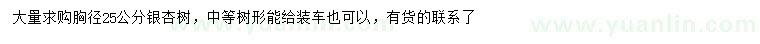求購胸徑25公分銀杏