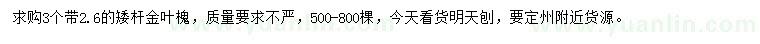 求購(gòu)2.6公分以上金葉槐