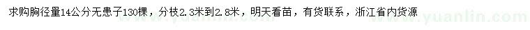 求購胸徑14公分無患子