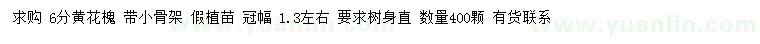 求購6公分黃花槐