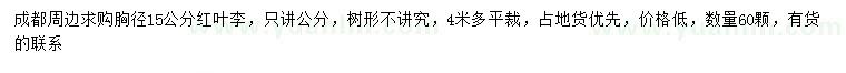 求購(gòu)胸徑15公分紅葉李
