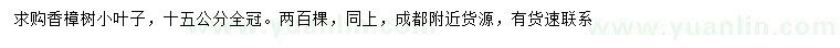 求購15公分香樟