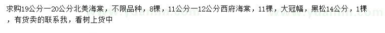 求購北美海棠、西府海棠、黑松