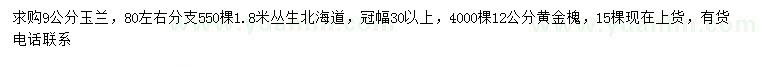 求購玉蘭、叢生北海道、黃金槐