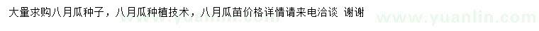 求購八月瓜種子