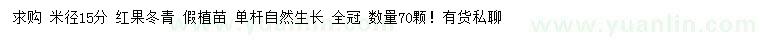 求購米徑15公分紅果冬青