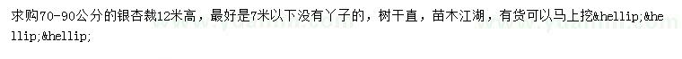 求購(gòu)70-90公分銀杏