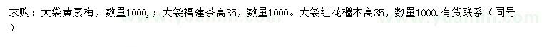 求購黃素梅、福建茶、紅花繼木