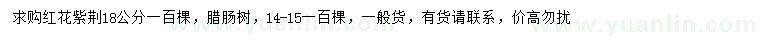 求購(gòu)18公分紅花紫荊、14-15公分臘腸樹(shù)