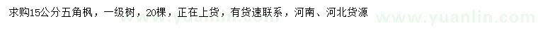 求購15公分五角楓