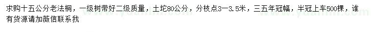 求購15公分老法桐