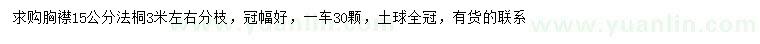 求購(gòu)胸徑15公分法桐
