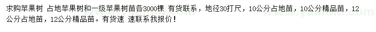 求購10、12公分蘋果樹