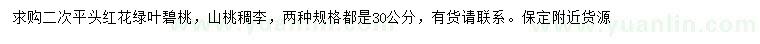 求購30公分綠葉碧桃、山桃稠李