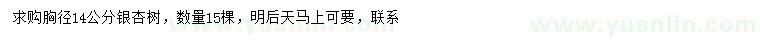 求購胸徑14公分銀杏