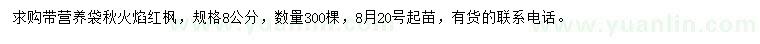 求購(gòu)8公分秋火焰紅楓