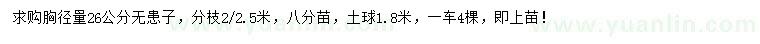 求購(gòu)胸徑26公分無(wú)患子