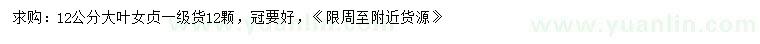 求購12公分大葉女貞