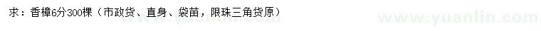 求購6公分香樟