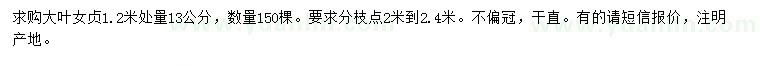 求購(gòu)1.2米處量13公分大葉女貞