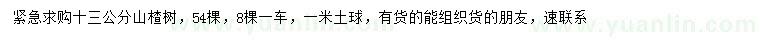 求購(gòu)13公分山楂樹(shù)