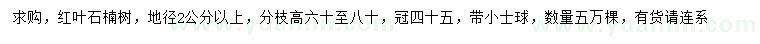 求購(gòu)地徑2公分以上紅葉石楠