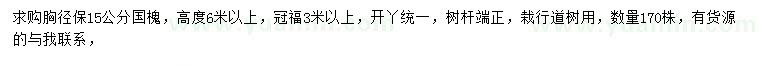 求購胸徑15公分國槐