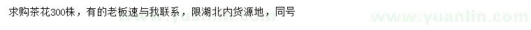 求購茶花